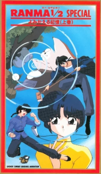 Ранма 1/2: Специальные эпизоды