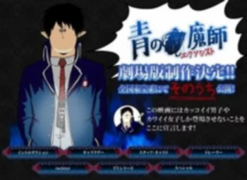 Синий экзорцист: Спецвыпуск по фильму