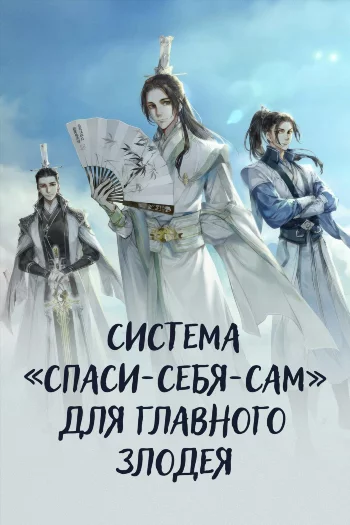 Система «спаси-себя-сам» для главного злодея