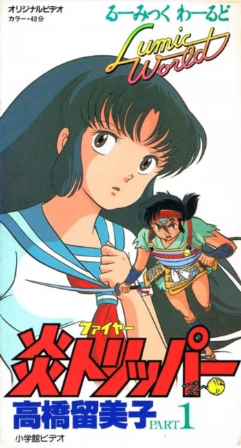 Сквозь огонь