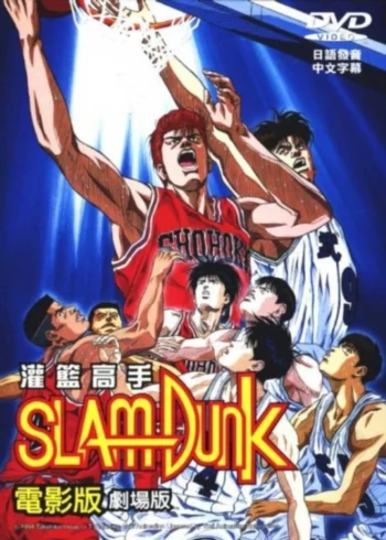 Слэм-данк: Фильм 1