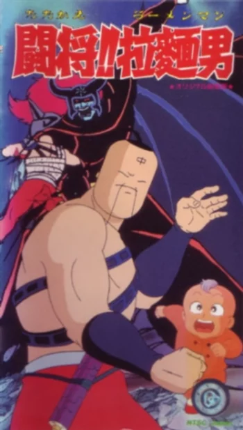 Сражайся, Рамэнмен! Фильм