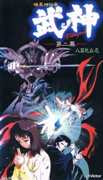 Такэгами: Страж тьмы