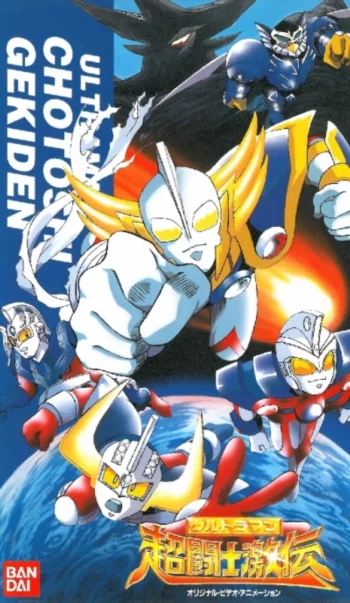 Ультрамен: Легенда о Супервоине