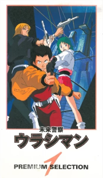 Урасиман: Полиция будущего