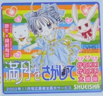 В поисках полной луны: Милое-милое приключение