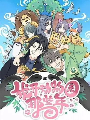 В те годы, когда я работал в зоопарке