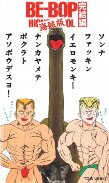 Высшая школа Би-Боп: Пиратское издание