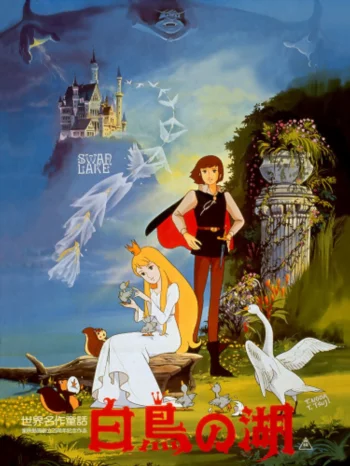 Знаменитые сказки мира: Лебединое озеро