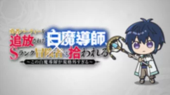 Белый маг-изгнанник: Мини-аниме