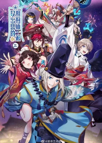 Бестолковая семейка оммёдзи 3