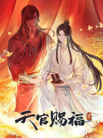 Благословение небожителей 2