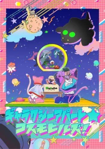 Галактическая квартира: Космические холмы - смотреть онлайн бесплатно