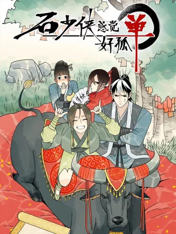 Герой Ши чувствует себя одиноким