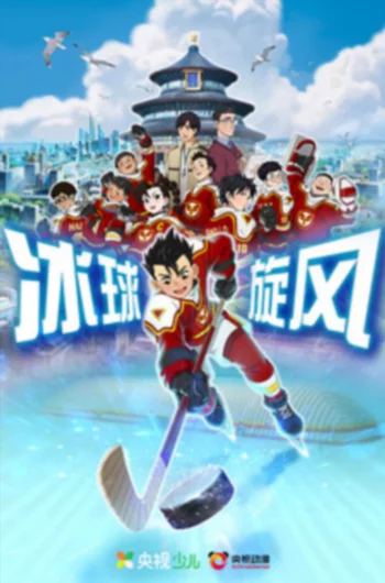 Хоккейный вихрь