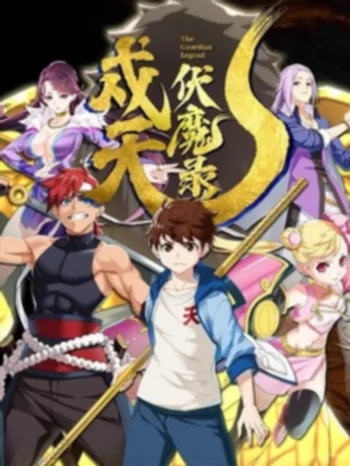 Хроники защиты небес и уничтожения демонов