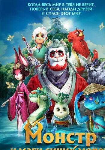 Книга гор и морей: Прощай, монстр