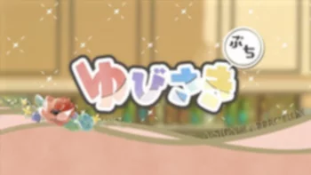 Любовь с кончиков пальцев: Мини-аниме