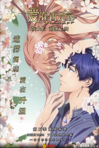 Любовь с незапамятных времён 2