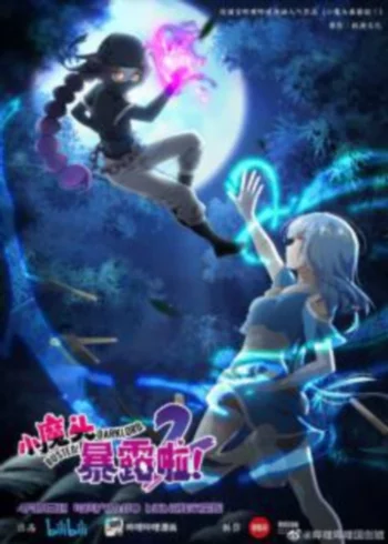 Маленький демон разоблачён! 2