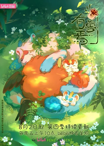 Мифические звери 4