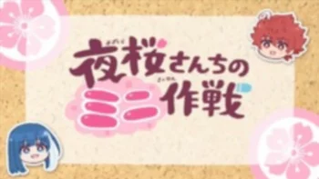 Мини-операция: Семейка Ёдзакура