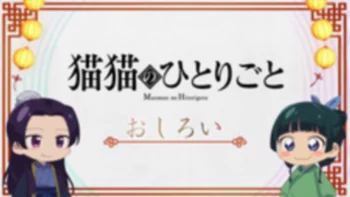 Монолог Маомао