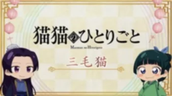 Монолог Маомао 2