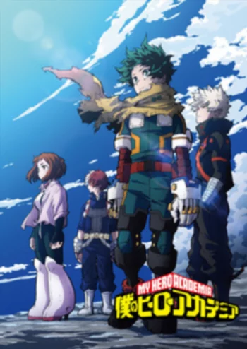 Моя геройская академия: Воспоминания