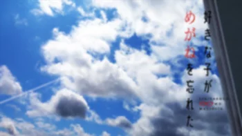 Моя возлюбленная забыла свои очки: Короткие эпизоды