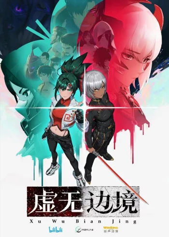 На границе небытия