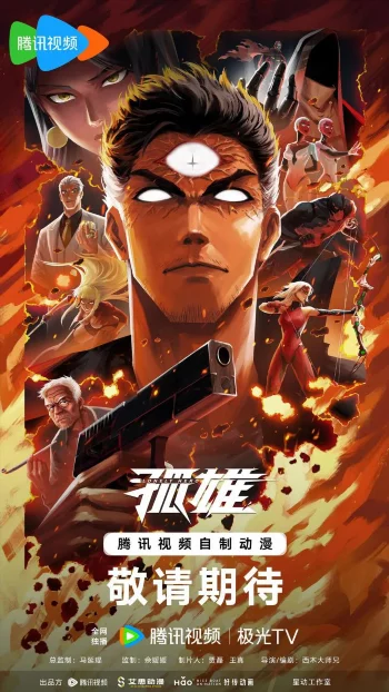 Одинокий герой