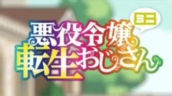 Перерождение мужчины средних лет в дочь дворянина