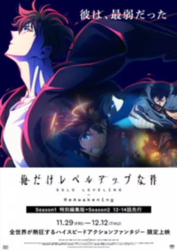 Поднятие уровня в одиночку: Повторное пробуждение