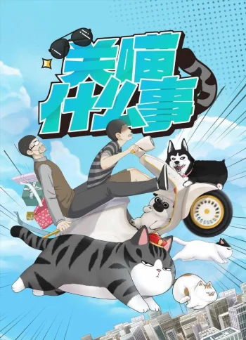 При чём тут «мяу»?