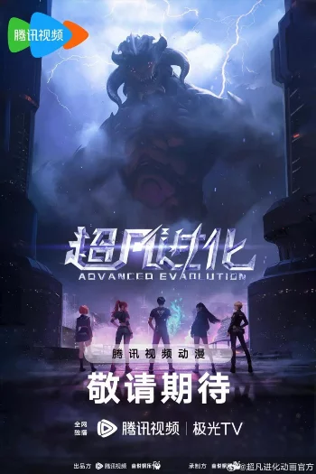 Продвинутая эволюция