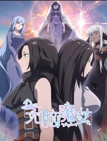 Пустоголовая ведьма 2