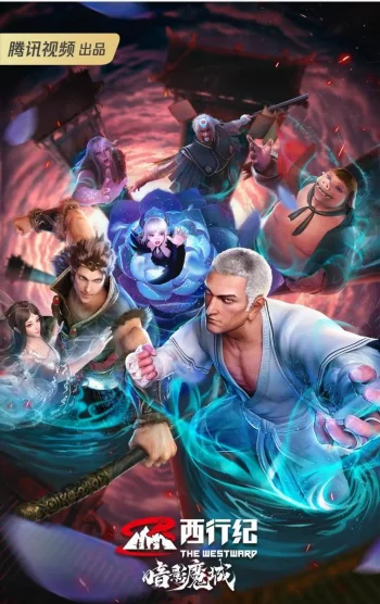 Путешествие на Запад: Царство тьмы