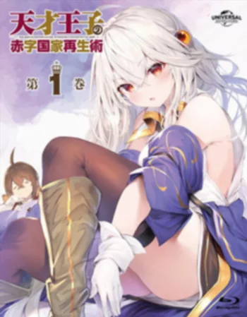 Руководство гениального принца по вызволению страны из долгов ONA