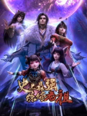 Сильнейший предок культивации тела в истории