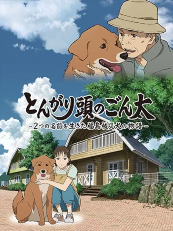 Сообразительный Гонта: История жизни собаки с двумя именами, пострадавшей в Фукусиме