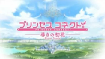 Связь принцесс: Руководство первого цветка: Фиоре Стория