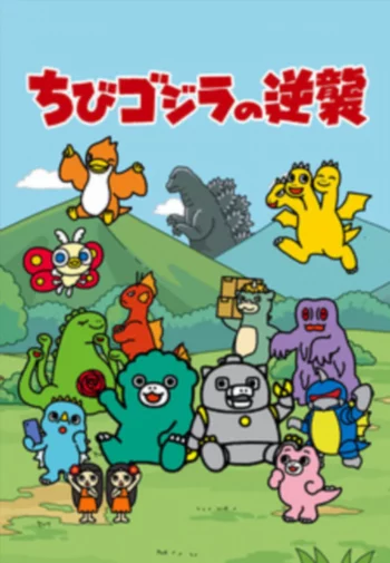 Тиби-Годзилла наносит ответный удар 2