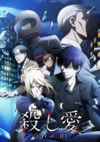 Убивающая любовь