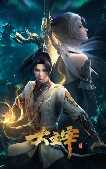 Великий правитель (2023)