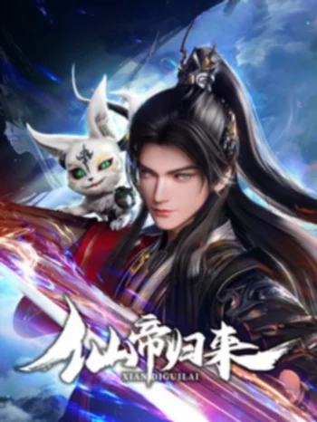 Возвращение бессмертного императора