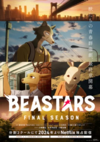 Выдающиеся звери: Финал