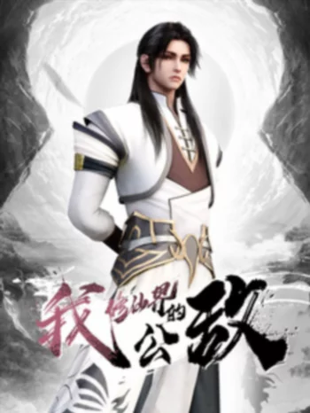 Я, враг мира бессмертных