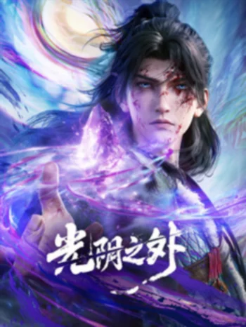 За гранью времени