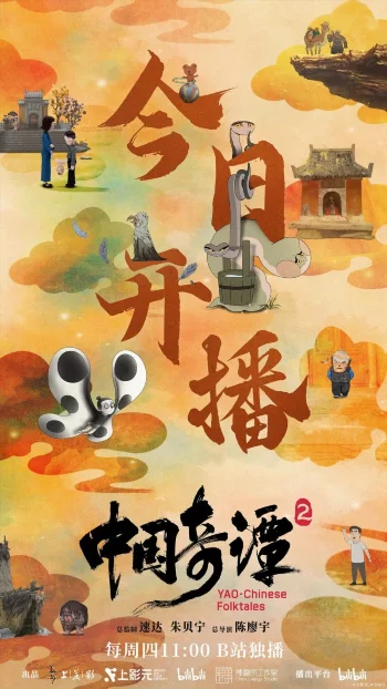 Постер аниме Китайский фольклор 2 - Смотреть онлайн